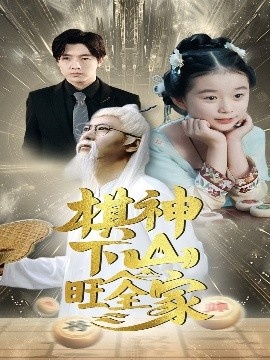 《棋神下山旺全家》短剧高清全集免费在线观看