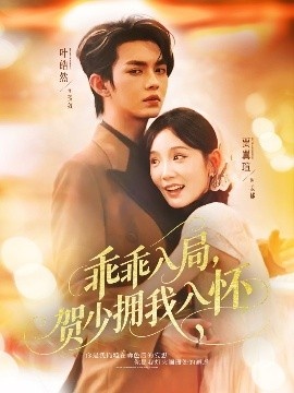 《乖乖入局，贺少拥我入怀》短剧高清全集免费在线观看