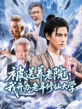 《被送养老院，我开办老年修仙大学》短剧高清全集免费在线观看