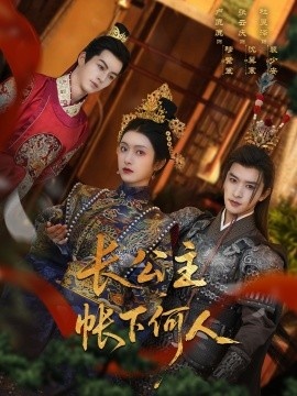 《长公主帐下何人》短剧高清全集免费在线观看