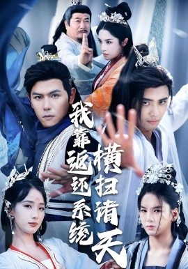 《我靠返还系统横扫诸天》短剧高清全集免费在线观看