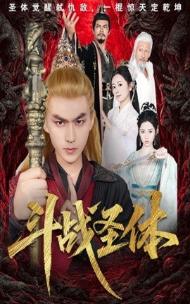 《斗战圣体》短剧高清全集免费在线观看