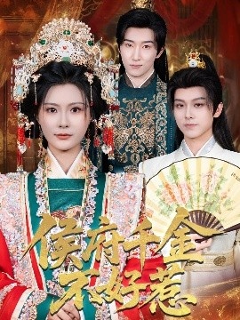 《侯府千金不好惹》短剧高清全集免费在线观看