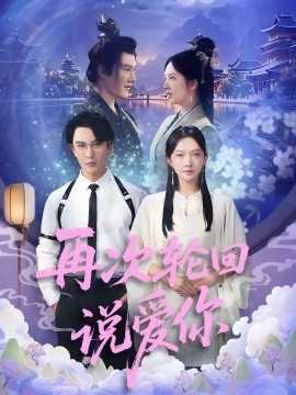 《再次轮回说爱你》短剧高清全集免费在线观看