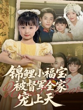 《锦鲤小福宝被督军全家宠上天》短剧高清全集免费在线观看