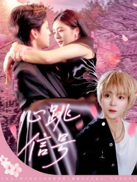 《心跳信号》短剧高清全集免费在线观看