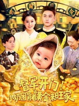 《督军开门！小奶团背着黄金来旺家》短剧高清全集免费在线观看