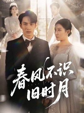 《春风不识旧时月》短剧高清全集免费在线观看