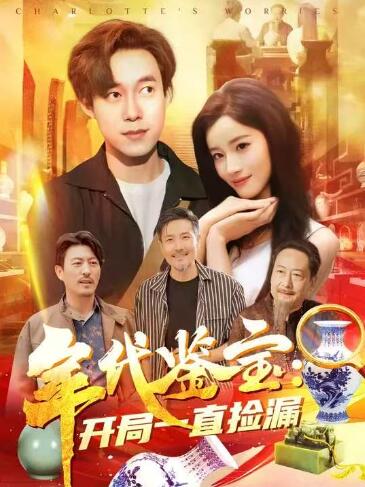 《年代鉴宝：开局一直捡漏》短剧高清全集免费在线观看