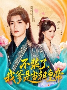 《不装了，我爹是当朝皇帝》短剧高清全集免费在线观看