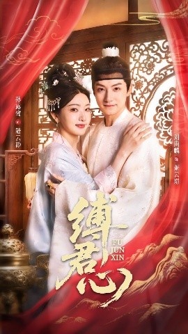 《缚君心》短剧高清全集免费在线观看