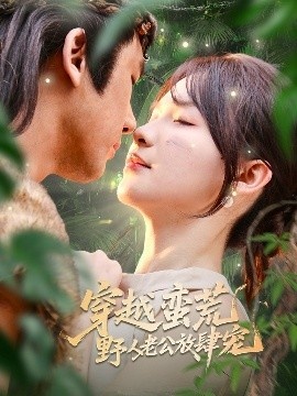 《穿越蛮荒野人老公放肆宠》短剧高清全集免费在线观看