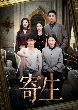 《寄生》短剧高清全集免费在线观看