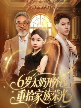 《6岁太奶开外挂重拾家族荣光》短剧高清全集免费在线观看