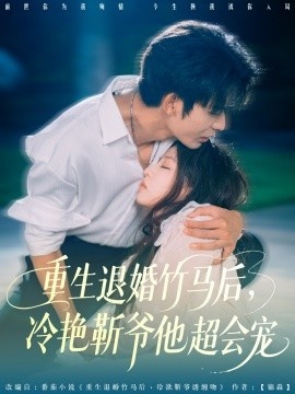 《重生退婚竹马后，冷艳靳爷他超会宠》短剧高清全集免费在线观看