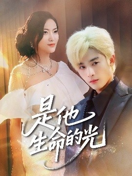 《是他生命的光》短剧高清全集免费在线观看