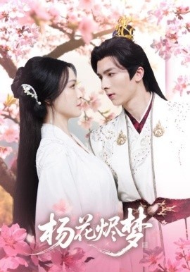 《扬花烬梦》短剧高清全集免费在线观看