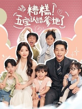《糟糕!五宝认错爹地了》短剧高清全集免费在线观看