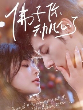 《佛子你动凡心了》短剧高清全集免费在线观看