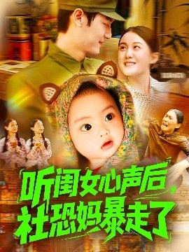 《听闺女心声后，社恐妈暴走了》短剧高清全集免费在线观看