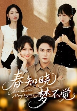 《春知晓梦不觉》短剧高清全集免费在线观看