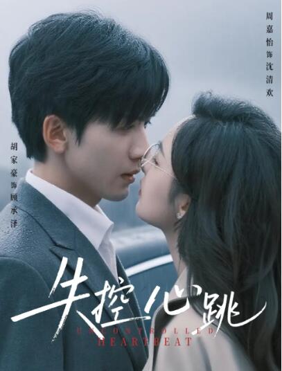 《失控心跳》短剧高清全集免费在线观看