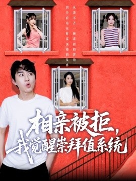 《相亲被拒，我觉醒崇拜值系统》短剧高清全集免费在线观看