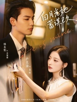 《白月光她蓄谋已久》短剧高清全集免费在线观看