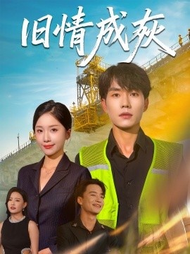 《旧情成灰》短剧高清全集免费在线观看