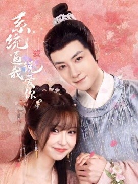 《系统逼我说爱你》短剧高清全集免费在线观看