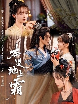 《本是地上霜》短剧高清全集免费在线观看