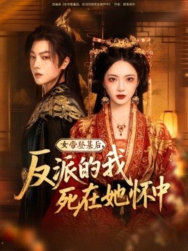 《女帝登基后，反派的我死在她怀中》短剧高清全集免费在线观看