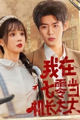 《我在七零当机长太太》短剧高清全集免费在线观看