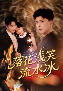 《落花浅笑流水冰》短剧高清全集免费在线观看