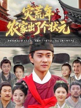 《灾荒年农家出了个状元》短剧高清全集免费在线观看