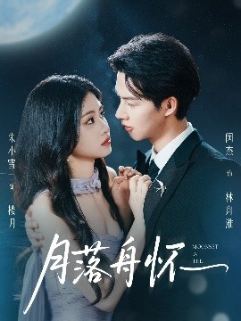 《月落舟怀》短剧高清全集免费在线观看