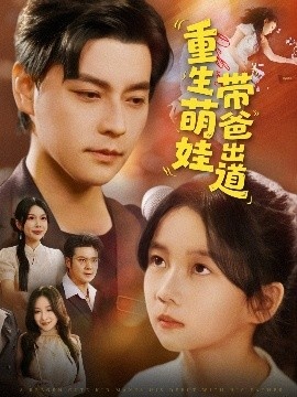 《重生萌娃带爸出道》短剧高清全集免费在线观看