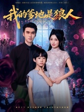 《我的爹地是狼人》短剧高清全集免费在线观看