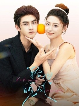 《轻吻晚风》短剧高清全集免费在线观看