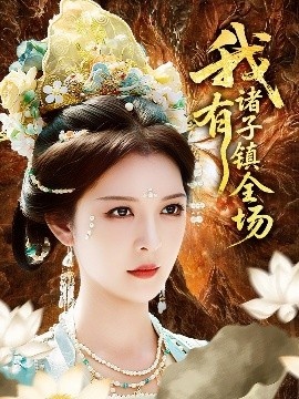 《我有诸子镇全场》短剧高清全集免费在线观看