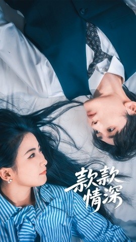 《款款情深》短剧高清全集免费在线观看