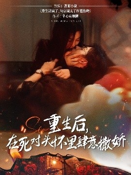 《重生后，在死对头怀里肆意撒娇》短剧高清全集免费在线观看