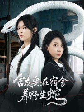 《舍友要在宿舍养野生蛇》短剧高清全集免费在线观看