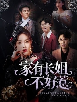 《家有长姐不好惹》短剧高清全集免费在线观看