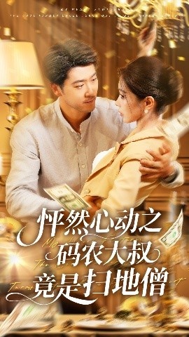 《怦然心动之码农大叔竟是扫地僧》短剧高清全集免费在线观看