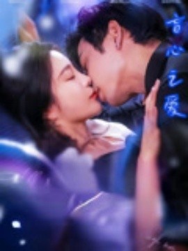 《盲心之爱》短剧高清全集免费在线观看