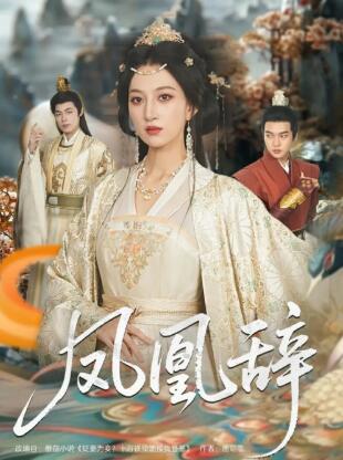 《凤凰辞》短剧高清全集免费在线观看