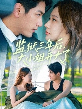 《监狱三年后，大小姐开大了》短剧高清全集免费在线观看