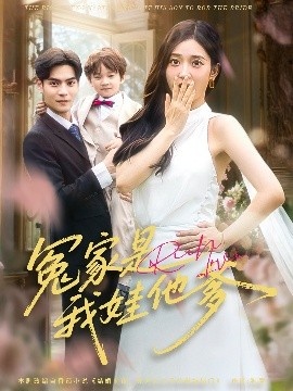 《冤家是我娃他爹》短剧高清全集免费在线观看