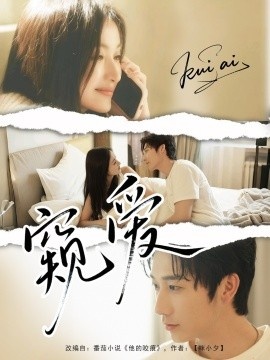 《窥爱》短剧高清全集免费在线观看